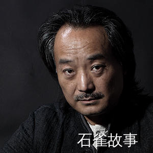 石雀故事