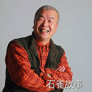 石雀故事