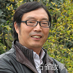 石雀故事