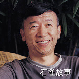石雀故事