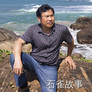 石雀故事