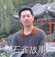 石雀故事