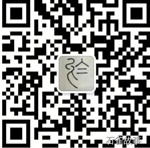 石雀故事