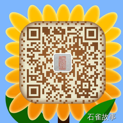 石雀故事
