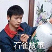 石雀故事