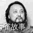 石雀故事