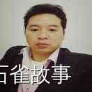 石雀故事
