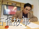 石雀故事
