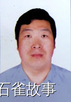 石雀故事