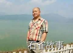 石雀故事