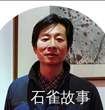石雀故事