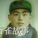 石雀故事