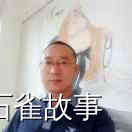 石雀故事