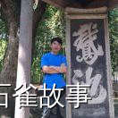  石雀故事