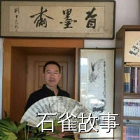石雀故事