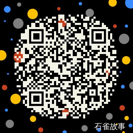 石雀故事