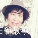 石雀故事