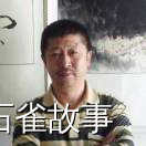 石雀故事