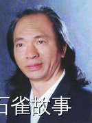 石雀故事
