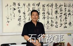 石雀故事