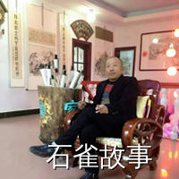 石雀故事