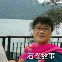 石雀故事