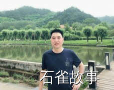石雀故事