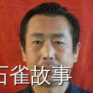 石雀故事