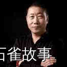 石雀故事