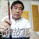 石雀故事