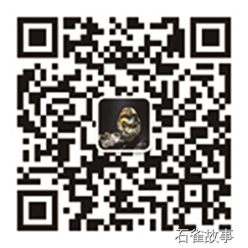 石雀故事